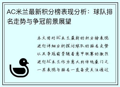 AC米兰最新积分榜表现分析：球队排名走势与争冠前景展望